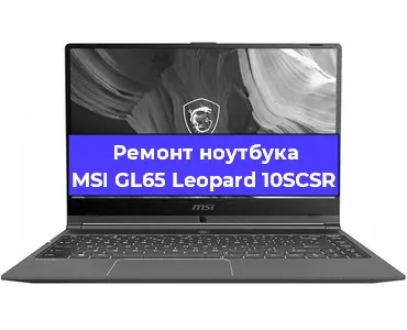 Ремонт ноутбука MSI GL65 Leopard 10SCSR в Омске